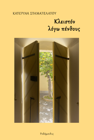 Κλειστόν λόγω πένθους