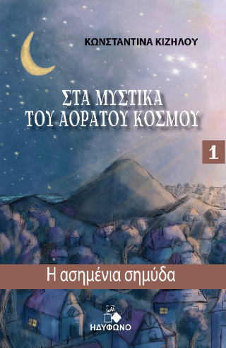Στα μυστικά του αόρατου κόσμου