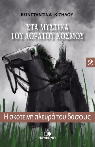Στα μυστικά του αόρατου κόσμου