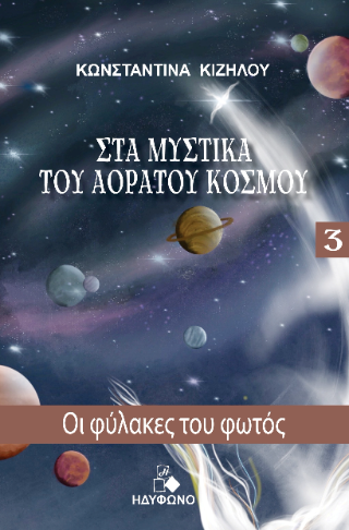 Στα μυστικά του αόρατου κόσμου
