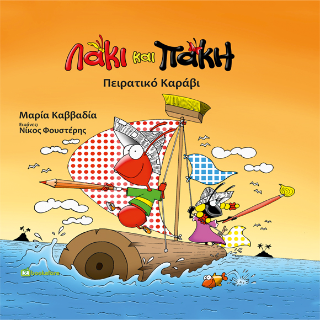 Λάκι και Πάκη – Πειρατικό Καράβι