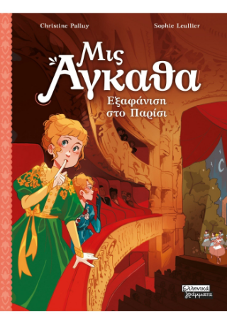 Εξαφάνιση στο Παρίσι