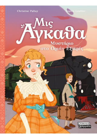 Μυστήριο στο Όριαν Εξπρές