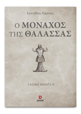 Ο Μοναχός Της Θάλασσας