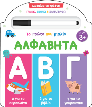 Μαθαίνω να γράφω! Το πρώτο μου βιβλίο – Αλφαβήτα