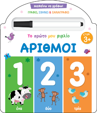 Μαθαίνω να γράφω! Το πρώτο μου βιβλίο – Αριθμοί