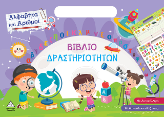 Αλφαβήτα και Αριθμοί