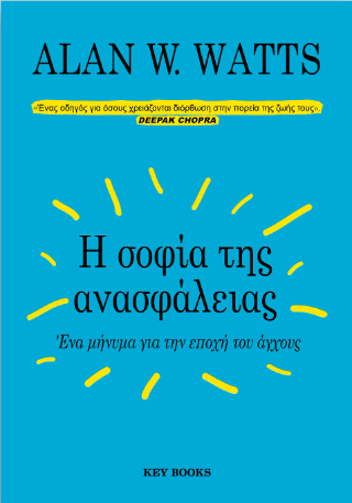 Η σοφία της ανασφάλειας