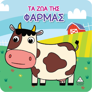 Τα Ζώα της Φάρμας