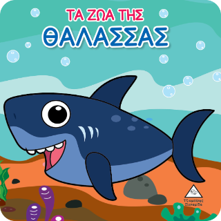 Τα Ζώα της Θάλασσας