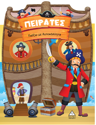 Πειρατές
