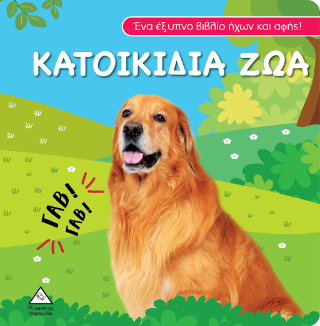Κατοικίδια Ζώα
