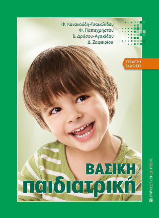 Βασική Παιδιατρική