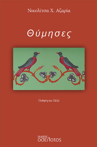 Θύμησες
