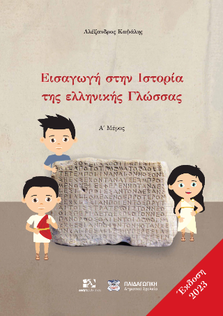 Εισαγωγή στην Ιστορία της Ελληνικής Γλώσσας