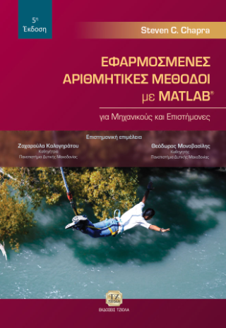 Εφαρμοσμένες Αριθμητικές Μέθοδοι με MATLAB για Μηχανικούς και Επιστήμονες