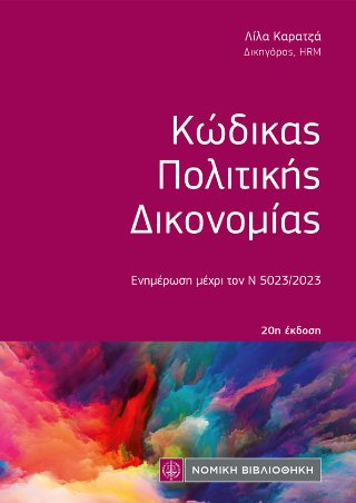 Κώδικας Πολιτικής Δικονομίας