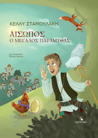 Αίσωπος-ο μεγάλος παραμυθάς
