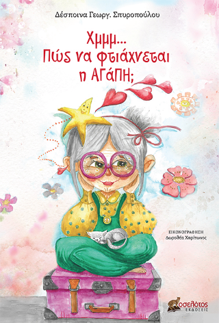 Χμμμ… Πώς να φτιάχνεται η αγάπη;