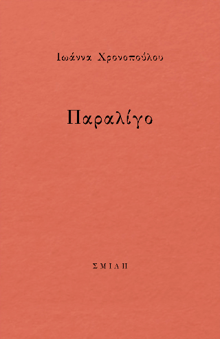 Παραλίγο