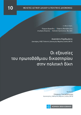 Οι εξουσίες του πρωτοβάθμιου δικαστηρίου στην πολιτική δίκη