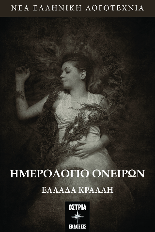 Ημερολόγιο ονείρων