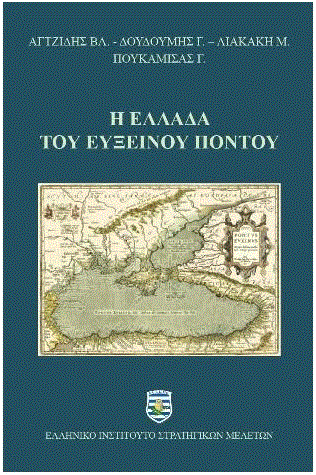 Η Ελλάδα του Ευξείνου Πόντου