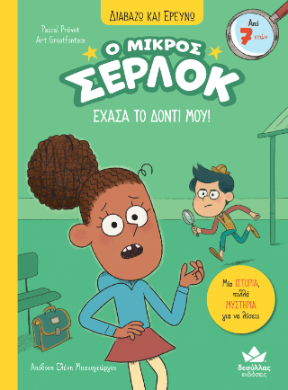 Έχασα το δόντι μου!