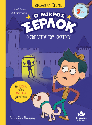 Ο σκελετός του κάστρου