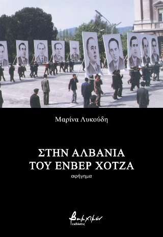 Στην Αλβανία του Ενβέρ Χότζα