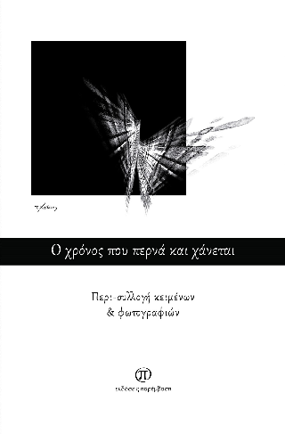 Ο χρόνος που περνά και χάνεται