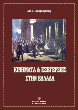 Κινήματα  εξεγέρσεις στην Ελλάδα