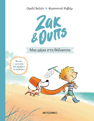 Ζακ &amp; Ουπς 2: Μια μέρα στη θάλασσα