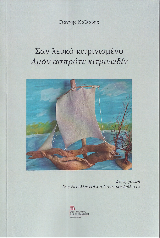 Σαν λευκό κιτρινισμένο / Αμόν ασπρότε κιτρινειδίν.