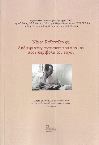 Νίκος Καζαντζάκης . Από την απεραντοσύνη του κόσμου στον περίβολο του έργου