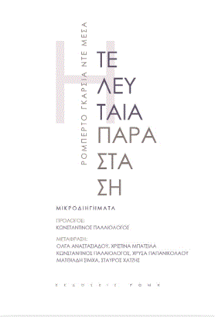 Η τελευταία παράσταση