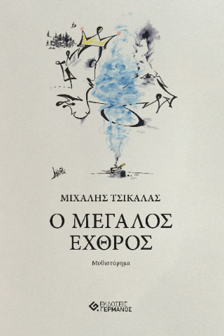 Ο Μεγάλος Εχθρός
