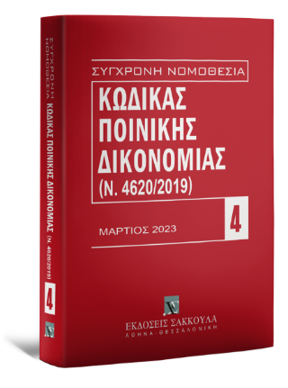 Κώδικας Ποινικής Δικονομίας (Ν. 4620/2019)