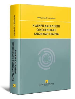Η μικρή και κλειστή οικογενειακή ανώνυμη εταιρία