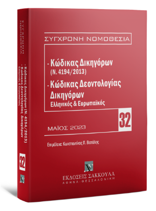 Κώδικας Δικηγόρων (Ν. 4194/2013)