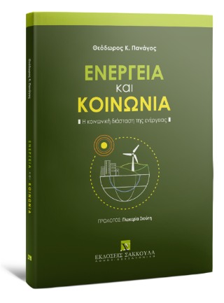 Ενέργεια και Κοινωνία