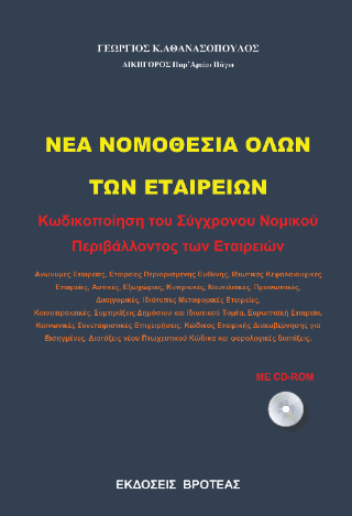 Νέα νομοθεσία όλων των εταιρειών