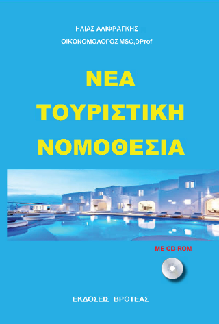 Νέα τουριστική νομοθεσία