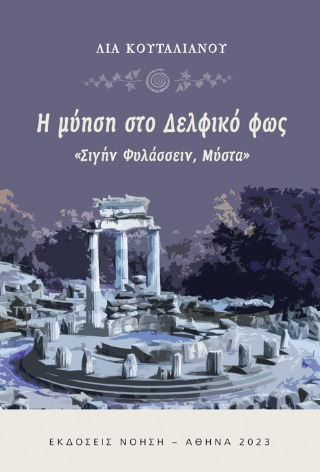 Η μύηση στο Δελφικό φως