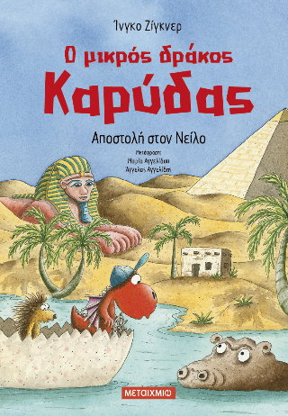 Ο μικρός δράκος Καρύδας 25