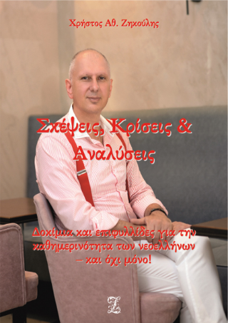 Σκέψεις, Κρίσεις &amp; Αναλύσεις