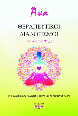 Θεραπευτικοί διαλογισμοί