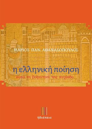 Η ελληνική ποίηση