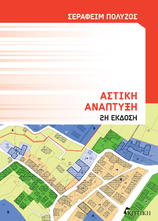 Αστική Ανάπτυξη