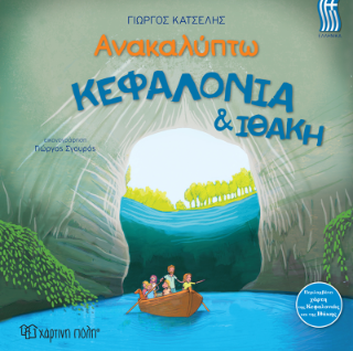 Κεφαλονιά &amp; Ιθάκη – Ελληνικά